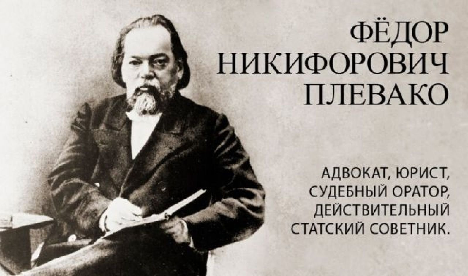 Плевако Федор Никифорович (1842—1908)