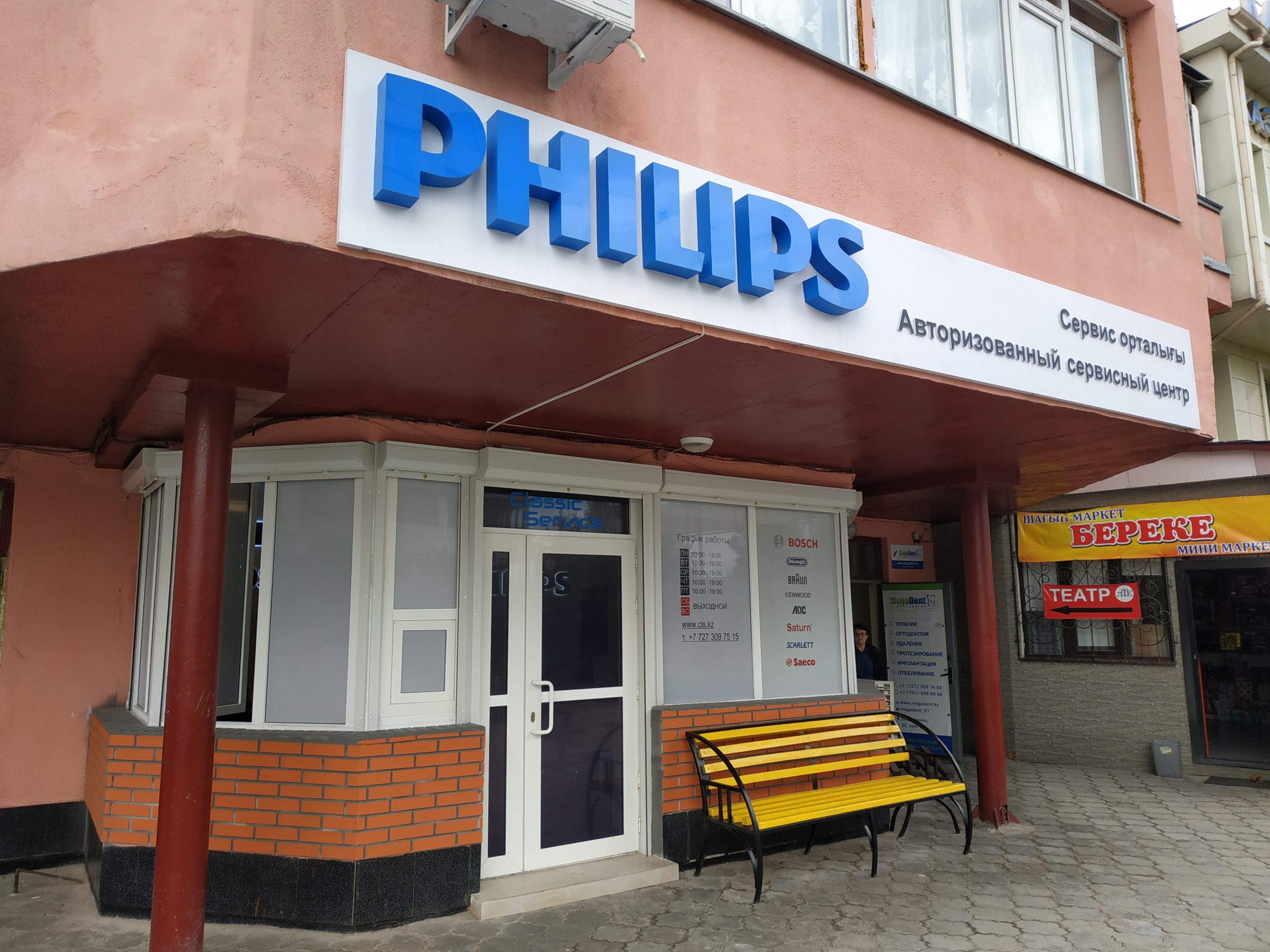 Сервисный центр Philips